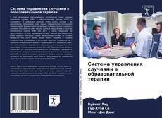 Buchcover von Система управления случаями в образовательной терапии