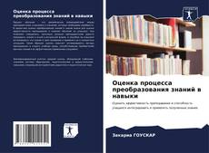 Bookcover of Оценка процесса преобразования знаний в навыки