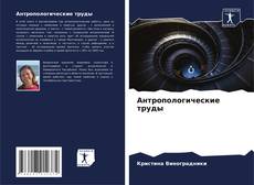 Capa do livro de Антропологические труды 