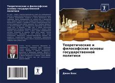 Bookcover of Теоретические и философские основы государственной политики