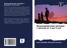 Bookcover of Взаимодействие матерей с детьми от 3 до 5 лет