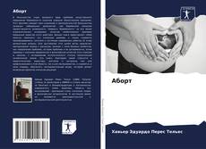 Capa do livro de Аборт 