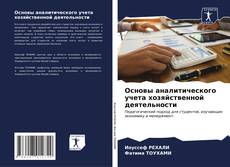 Bookcover of Основы аналитического учета хозяйственной деятельности