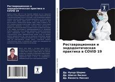 Buchcover von Реставрационная и эндодонтическая практика в COVID 19