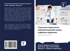 Bookcover of Стратегии маркетинга взаимоотношений среди кофейных франшиз