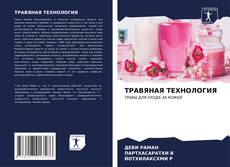 Bookcover of ТРАВЯНАЯ ТЕХНОЛОГИЯ