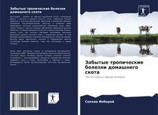 Bookcover of Забытые тропические болезни домашнего скота