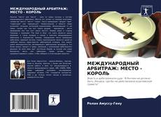 Bookcover of МЕЖДУНАРОДНЫЙ АРБИТРАЖ: МЕСТО - КОРОЛЬ
