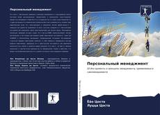 Buchcover von Персональный менеджмент