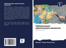 Capa do livro de Урбанизация-цивилизация-развитие 