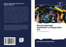 Buchcover von Искусственный интеллект и Индустрия 4.0