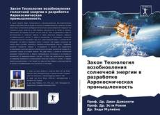 Buchcover von Закон Технология возобновления солнечной энергии в разработке Аэрокосмическая промышленность
