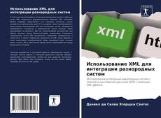 Couverture de Использование XML для интеграции разнородных систем