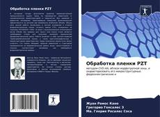 Bookcover of Обработка пленки PZT