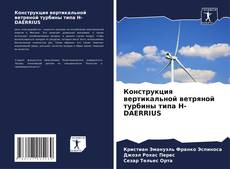 Обложка Конструкция вертикальной ветряной турбины типа H-DAERRIUS