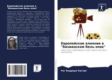 Capa do livro de Европейское влияние в "бахианском бель-эпок" 