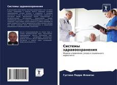Bookcover of Системы здравоохранения