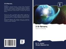 Capa do livro de 3 D Печать 