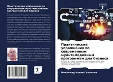 Buchcover von Практические упражнения по современным мультимедийным программам для бизнеса