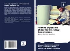Buchcover von Анализ спроса на образование среди финалистов