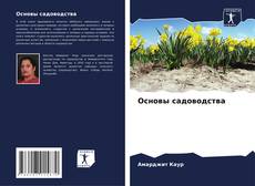 Bookcover of Основы садоводства
