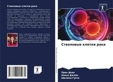 Buchcover von Стволовые клетки рака