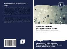 Bookcover of Преподавание естественных наук