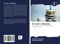 Bookcover of От книг к бизнесу