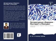 Buchcover von Литературные сборники - Мухтарат и Мансурат