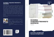 Portada del libro de ОСНОВЫ ХУДОЖЕСТВЕННОГО АНАЛИЗА