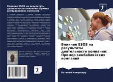 Обложка Влияние ESOS на результаты деятельности компании: Пример зимбабвийских компаний