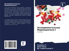 Portada del libro de Экспериментальная Фармацевтика-I