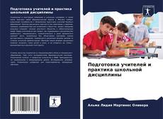 Подготовка учителей и практика школьной дисциплины kitap kapağı