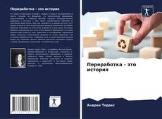 Bookcover of Переработка - это история