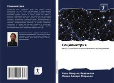Bookcover of Социометрия