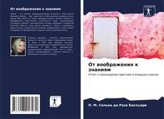 Bookcover of От воображения к знаниям
