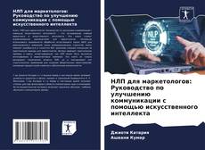 Buchcover von НЛП для маркетологов: Руководство по улучшению коммуникации с помощью искусственного интеллекта