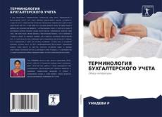 Bookcover of ТЕРМИНОЛОГИЯ БУХГАЛТЕРСКОГО УЧЕТА