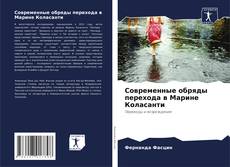 Buchcover von Современные обряды перехода в Марине Коласанти