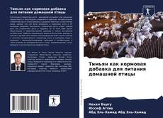 Buchcover von Тимьян как кормовая добавка для питания домашней птицы