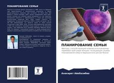 Buchcover von ПЛАНИРОВАНИЕ СЕМЬИ