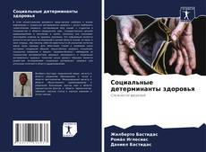 Bookcover of Социальные детерминанты здоровья