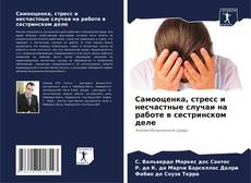 Capa do livro de Самооценка, стресс и несчастные случаи на работе в сестринском деле 