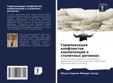 Гармонизация конфликтов компетенций в столичных регионах kitap kapağı