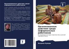 Bookcover of Организованные действия среди неформальных работников
