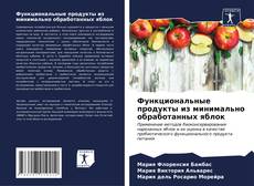 Bookcover of Функциональные продукты из минимально обработанных яблок