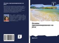 Основы программирования на Java kitap kapağı