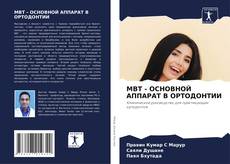 MBT - ОСНОВНОЙ АППАРАТ В ОРТОДОНТИИ kitap kapağı