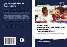 Portada del libro de Психолого-педагогические факторы школьной жизнестойкости