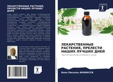 Bookcover of ЛЕКАРСТВЕННЫЕ РАСТЕНИЯ, ПРЕЛЕСТИ НАШИХ ЛУЧШИХ ДНЕЙ